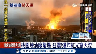 中油桃園煉油廠驚爆狂震　大火竄天際居民怨呼吸很困難│記者林宏宇│【LIVE大現場】20180129│三立新聞台