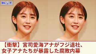 【衝撃】宮司愛海アナがフジテレビ退社へ...性接待を強要され続けたアナウンサーたちが日枝久に反乱を始めた現在がやばい！多くの女子アナたちが暴露したフジの腐りきった上層部に驚きを隠せない！