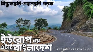 Jaliapara-Sindhukchari-Mohalchari Road |ইউরোপীয় ধাচে বাংলাদেশের রাস্তা । Khagrachari new road |