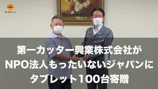 茅ヶ崎市の東証一部上場企業「第一カッター興業」が、NPO法人「もったいないジャパン」にタブレットを100台寄贈