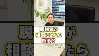 脱税している人が税金の相談に来たら断りますか？ #shorts #税理士 #税務調査