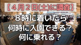 【開園待ち調査】8時にディズニーランドに到着したら何時に入園できる！？何に乗れる？4月2日(土)に調査！