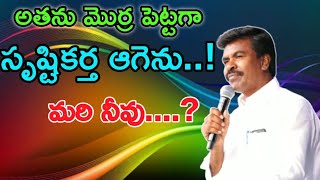 అతను మొర్ర పెట్టగా సృష్టికర్త ఆగెను..!మరి నీవు..?#krupapraveen #bromathews #krupaministries #krupa