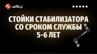 Об этом многие не знают, но «Нет износа» создали стойки, которые служат дольше обычных в 3-4 раза🔥