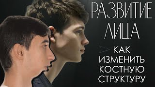 Как изменить костную структуру лица [Часть 1]: Что влияет на развитие лица (мьюинг)