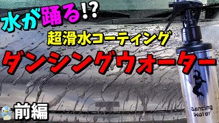 水が踊る!?超滑水コーティング「ダンシングウォーター」がクセになる撥水だった！[前編]