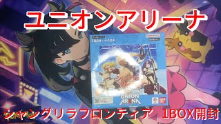 【ユニオンアリーナ開封】ユニオンアリーナ  シャングリラフロンティア  1BOX開封!!