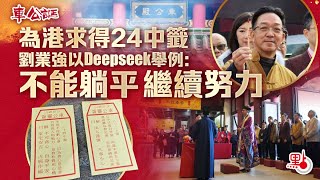 車公誕｜為港求得24中籤　劉業強以Deepseek舉例：不能躺平 繼續努力