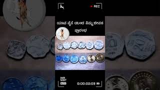 ಯಾವ Paise ಇಂದ ನಿಮ್ಮ ಜೀವನ ಪ್ರಾರಂಭವಾಗಿದೆ... ? #paise