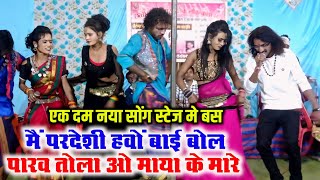 New Cg Song -:मैं परदेसी हवो बाई बोल पारव तोला ओ माया के मारे ।।Dayal Das Rakhi Dharve Stage