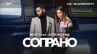 Мот feat. Ани Лорак - Сопрано (премьера клипа, 2017)