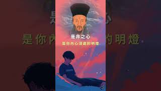 王陽明的心學啟示：從四種心看人生 | 易經指南針