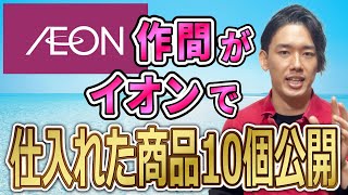 作間がイオンせどりで仕入れた商品10個教えます！