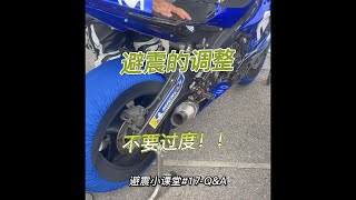 摩托車避震器調整方法：為了更舒適的駕駛體驗，如何避免過度調整？