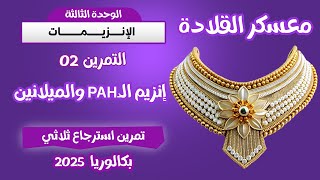 معسكر القلادة في الانزيمات🔥تمرين ممتاز مراجعة 3 وحدات معاااااا🏅 انزيم PAH