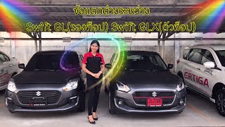 EP.5 ข้อแตกต่าง swift ระหว่างรุ่นท็อปและรองท็อป