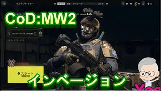 『マルチむずいｗ』【CoD:MW2】 インベージョンｗ