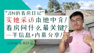 看房日记 | 实地采访本地中介+独家内幕爆料！揭秘买房必问问题！