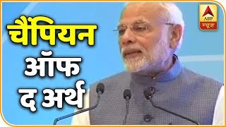 पीएम मोदी को चैंपियन ऑफ द अर्थ का सम्मान | ABP News Hindi