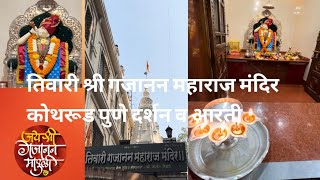 || संत गजानन महाराज मंदिर कोथरूड पुणे दर्शन व आरती || sant Shri Gajanan Maharaj Mandir |🚩#vlog