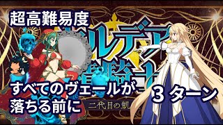 【FGO】 「カルデア妖精騎士杯 ～二代目の凱旋」 超高難易度3 「すべてのヴェールが落ちる前に」 Arcueid 3ターン[Chaldea Faerie Knight Cup Exhibition]