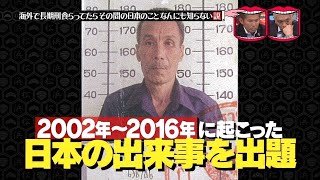 水曜日のダウンタウン ☞ 海外で長期刑食らってたらその間の日本のことなんにも知らない説