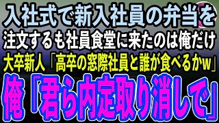 【感動する話】入社式で新入社員分の手作り弁当を注文するも社員食堂に来たのは俺だけ。するとエリート大卒の新人「高卒の窓際社員は一人で食べてろw」俺「君ら内定取り消しで」【スカッと朗読】