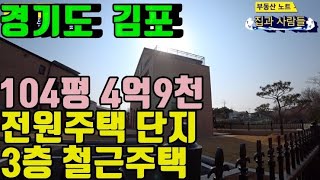 경기도 김포 104평 3층주택 4억9천. 도시가스. 타운주택단지