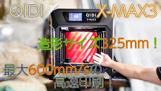 【3Dプリンター】600mm/sと高速で325ｍｍと大きいサイズのものが作れる14万円の3Ⅾプリンター QIDI X-MAX3