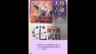 コース案内_古戦場記念館〜🚗〜大谷吉継陣跡駐車場〜🚶‍♂️〜松尾山眺望地、大谷吉継陣跡・大谷吉継墓