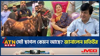 কেমন আছে সেই ছাগল? জানালেন মতিউর | Viral Goat | NBR Matiur Corruption | Matiur Arrest | ATN News