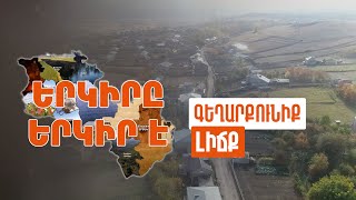 Երկիրը երկիր է. Լիճք