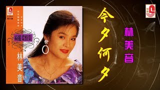 林美音 - 今夕何夕（Official Lyric Video）