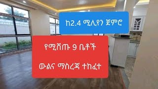 የሚሸጡ 9 ቤቶች;መሬቶች (ከኮድ947-955) ውልና ማስረጃ ሰኞ ጥር 23 2014 ይከፈታል