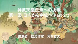 神武天皇伝承への挑戦 第一回 日向から宇佐へ Part 2/3