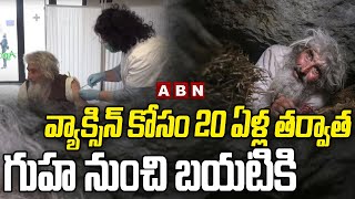 వ్యాక్సిన్ కోసం 20 ఏళ్ల తర్వాత గుహ నుండి బయటకి | Man Came Out From Cave after 20 Years For Vaccine