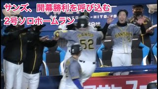 サンズ、開幕勝利を呼び込む2号ソロホームランを清水昇から放つ…