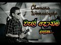 Wal dodam malaka | Chamara Weerasinghe | Chamara weerasinghe Best sinhala song |