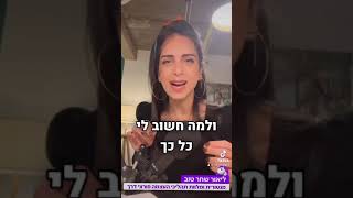 מה הטעות מספר אחת של אנשים רגישים מאוד? ❤️🙈😵‍💫- ליאור שחר