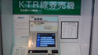 社名変更前のKTR北近畿タンゴ鉄道福知山駅のタッチパネル式券売機で入場券を購入