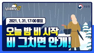 [날씨예보17] 오늘 밤 비 시작, 비그치면 안개!, 1월 31일 17시 발표