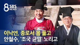 이낙연, 종로서 몸 풀고…안철수, '조국 균열' 노리고 / SBS