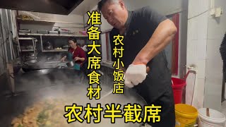 来看看农村小饭店里是怎么做半截席的和前一天准备大席的食材#农村大席 #半截席 #农村小饭店 #真实的农村生活人间烟火 #瓜子二手车