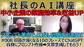 【知らなきゃ損!!】より良い回答を導き出すプロンプトをChatGPTに作らせて実行する方法1/【社長のAI講座チャンネル第8回】中小企業社長のためのAI講座ー業務効率\u0026収益UP💡