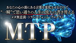 【復活!!】トランスフォームYouTubeLive ～ メタ無意識とは何か？