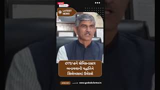 GTU હવે સેમિકન્ડક્ટર બનાવવાની પદ્ધતિને સિલેબસમાં ઉમેરશે| Grahak Chetna