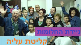 ניידת החלומות - קליטת עליה