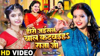 #VIDEO | #Shivani Singh | हीरो जईसन बाल कटवईहऽ राजा जी | Ft.Anisha Pandey || Bhojpuri Hit Song 2023