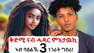 ቅድሚ ናብ ሓዳር ምእታዉኪ ኣብ ባዕልኺ ክትሰርሕዮም ዘለኪ 3 ዓበይቲ ነገራት!!