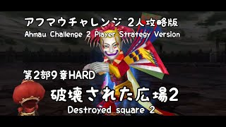 【DFFOO】アフマウチャレンジ 2人攻略版  第2部9章HARD  破壊された広場2